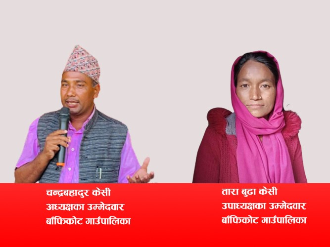 माओवादी केन्द्र बाँफिकोटले क-कसलाई बनायो वडाध्यक्षका उम्मेदवार ?
